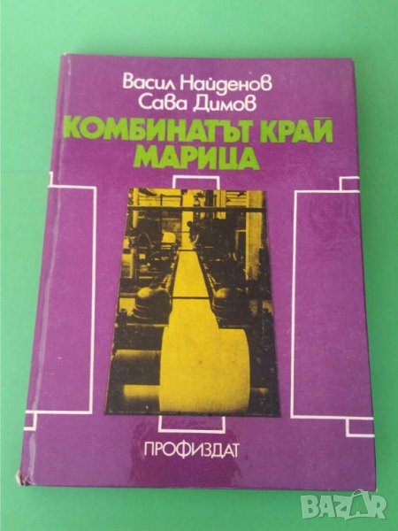 Книга Комбинатът край Марица, снимка 1