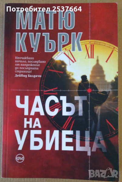 Часът на убиеца  Матю Куърк, снимка 1