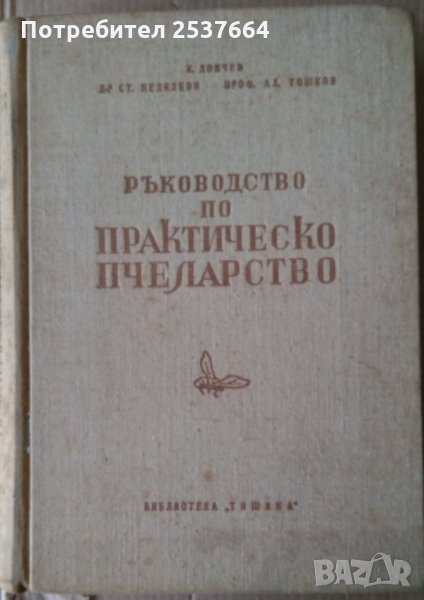 Ръководство по практическо пчеларство  К.Дончев ,Ст.Недялков  1958г, снимка 1