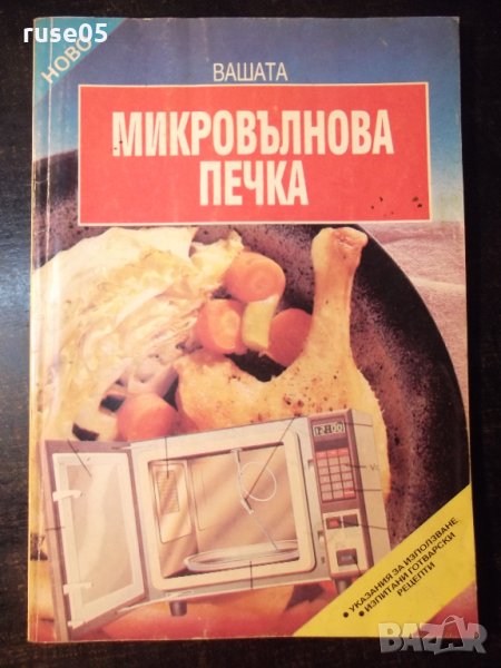 Книга "Вашата микровълнова печка-Емилия Димитрова" - 80 стр., снимка 1