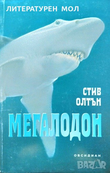 Мегалодон. Стив Олтън 1997 г., снимка 1