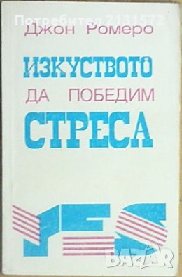 Изкуството да победим стреса - Джон Ромеро, снимка 1