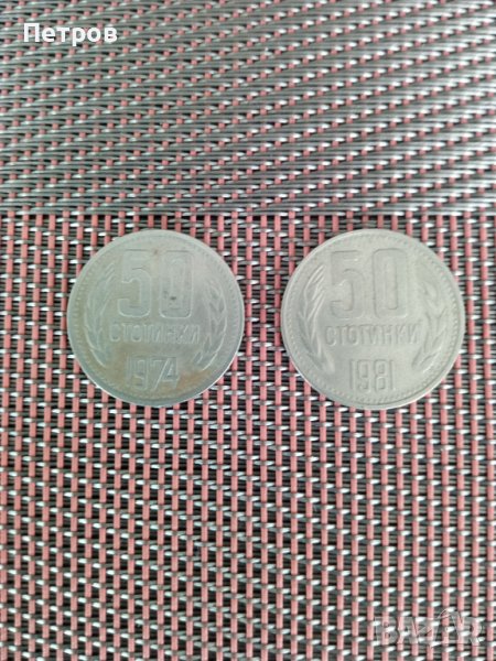 Продавам две стари монети--50 стотинки-1974,81 г.Н.Р.България.Цената е за двете., снимка 1