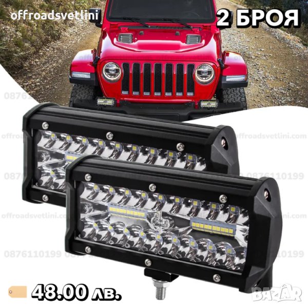 2 БРОЯ 17 СМ 120W 12-24V LED BAR LED БАР LED фар диодни фарове халогени, снимка 1
