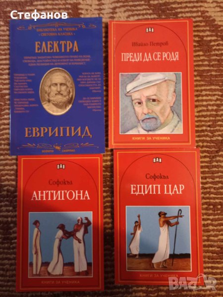 Четири книги за ученика Антигона Едип цар Електра и преди да се родя, снимка 1