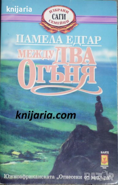 Избрани семейни саги: Между два огъня, снимка 1