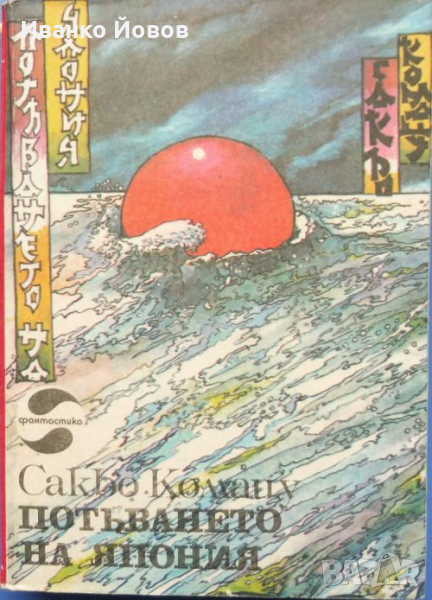 „Потъването на Япония“ Сакьо Комацу, Какво ще стане с Япония?, снимка 1