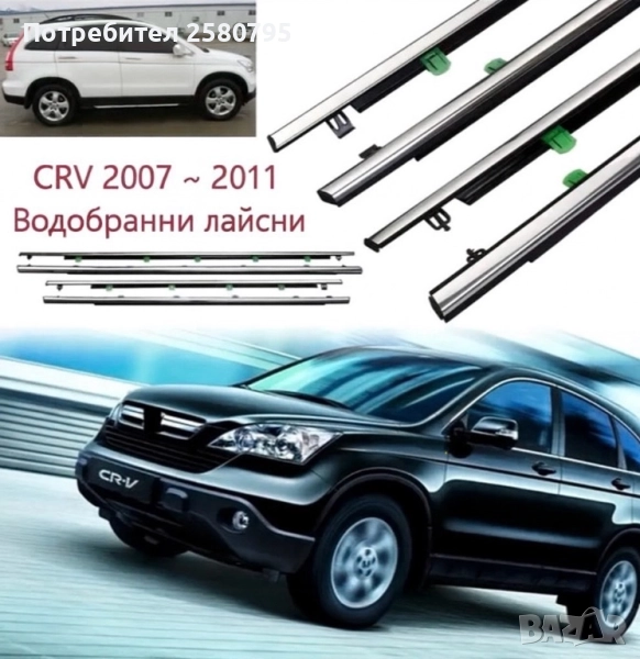 Водобранни лайсни за Honda CRV 3 - Нови, снимка 1
