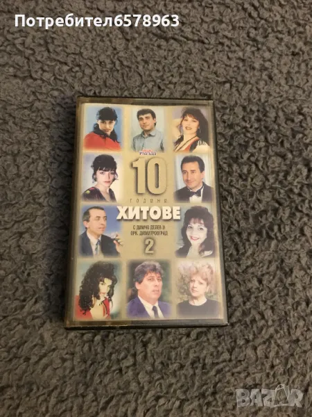 Аудио касета '' 10 години хитове 2 '' , снимка 1