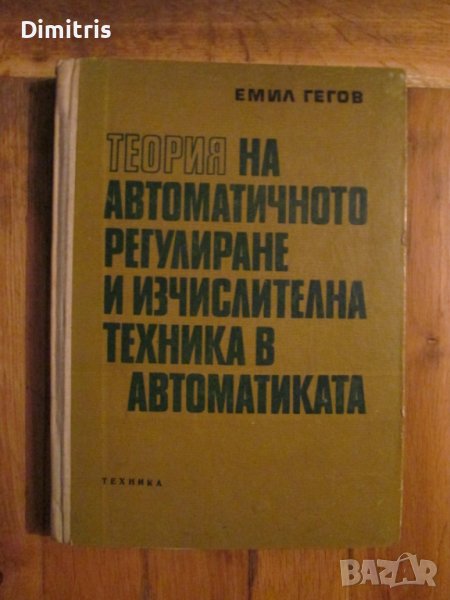 Теория на автоматичното регулиране и изчислителна техника в автоматиката, снимка 1