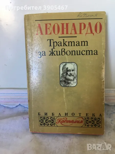 Трактат за живописта от Леонардо да Винчи, снимка 1