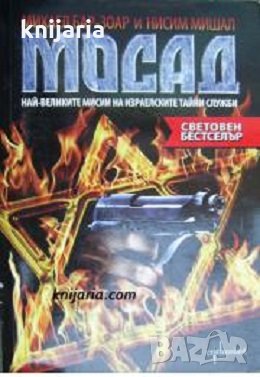 Мосад: Най-великите мисии на израелските тайни служби, снимка 1