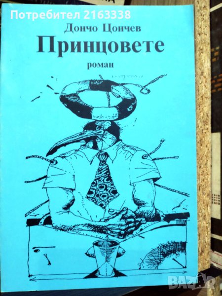 ПРИНЦОВЕТЕ Дончо Цончев, снимка 1