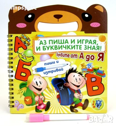 Книжка, в която децата могат да пишат печатно буквите от българската азбука , снимка 1