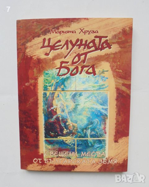 Книга Целуната от Бога Свещени места от българската земя - Марияна Хруза 2005 г., снимка 1