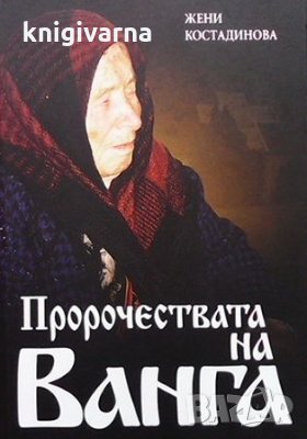 Пророчествата на Ванга Жени Костадинова, снимка 1