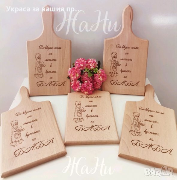 Гравирани дъски за БАБА подарък за Бабинден 8ми Март, рожден ден, имен ден , снимка 1