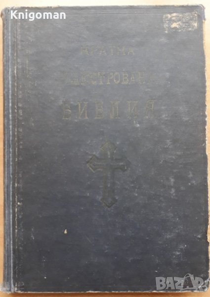 Кратка илюстрована Библия, 1949, снимка 1