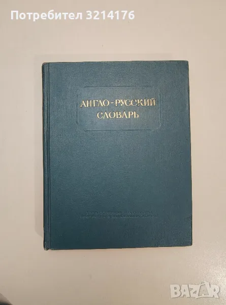Англо-русский словарь - В. Д. Аракин, З. С. Выгодская, Н. Н. Ильина, снимка 1