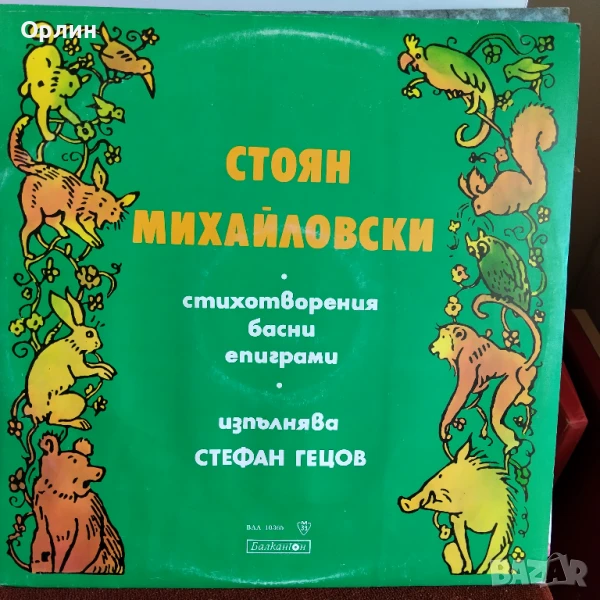 Грамофонни плочи-Стоян Михайловски- стихотворения, басни, епиграми ВАА 10365, снимка 1