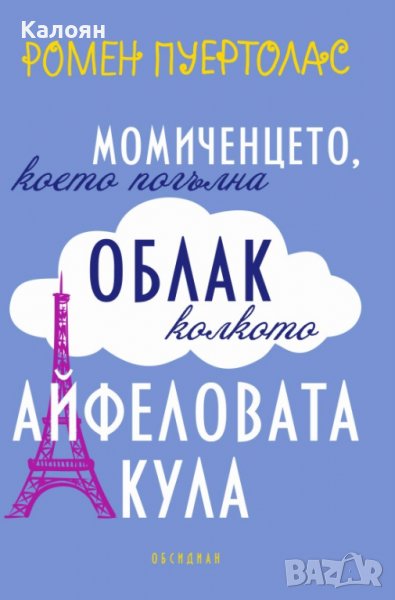 Ромен Пуертолас - Момиченцето, което погълна облак колкото Айфеловата кула (2015), снимка 1