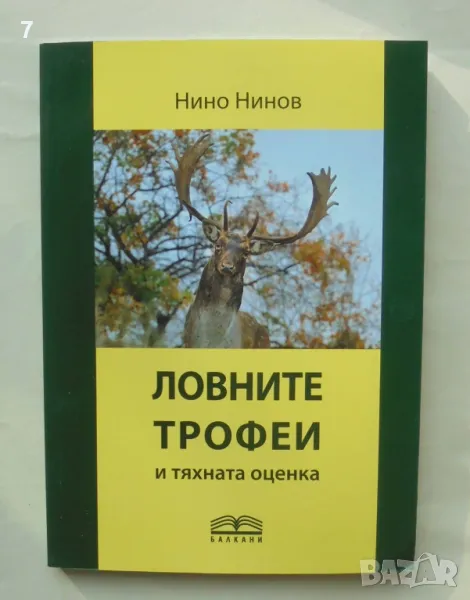 Книга Ловните трофеи и тяхната оценка - Нино Нинов 2024 г., снимка 1