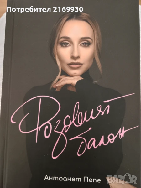 Продавам книгата "Розовият балон" на Антоанет Пепе, снимка 1