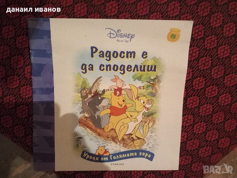 радост е да споделиш/мечо пух, снимка 1