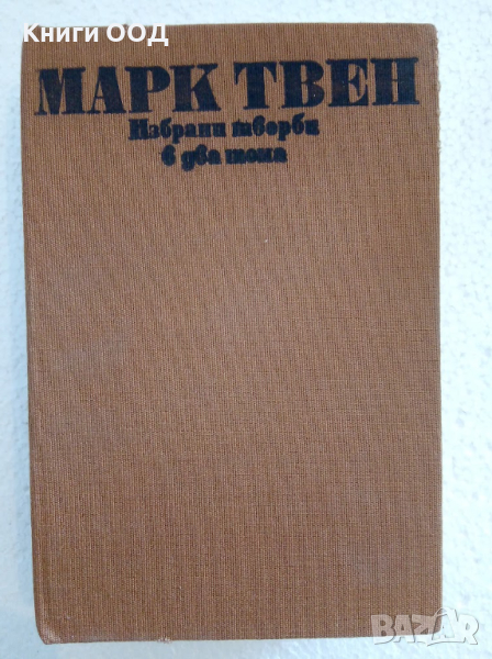 Избрани творби в два тома. Том 2 - Марк Твен, снимка 1