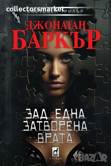 Зад една затворена врата + книга ПОДАРЪК, снимка 1