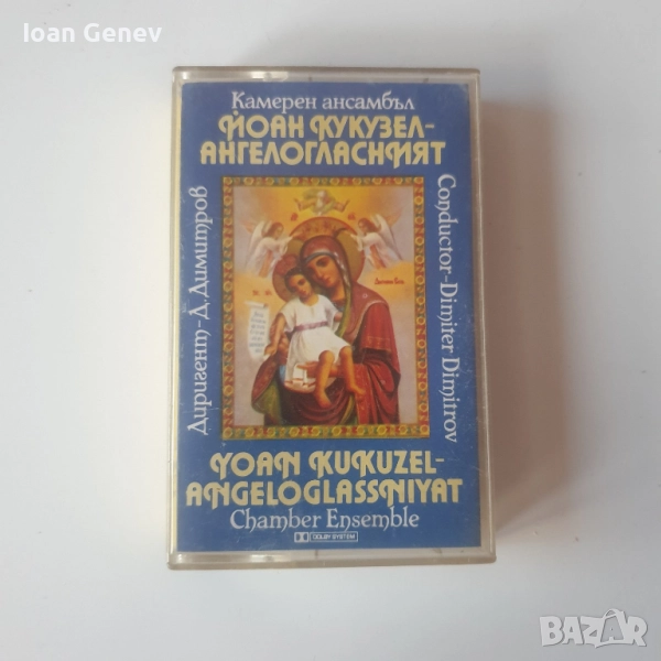 камерен ансамбъл "Ангелогласният" касета, снимка 1
