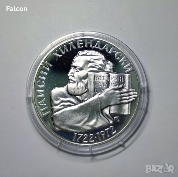 5 лева 1972 г. - 250 години от рождението на Паисий Хилендарски, снимка 1