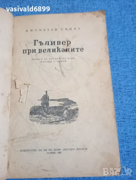 Джонатан Свифт - Гъливер при великаните , снимка 1