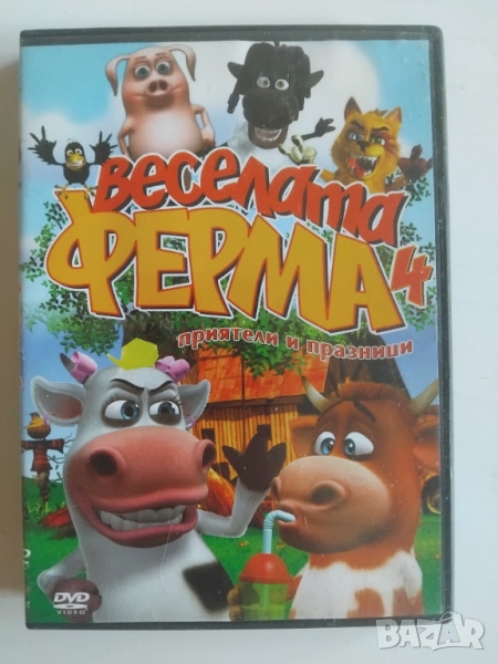 Веселата ферма 4: Приятели и празници - оригинален DVD филм анимация , снимка 1