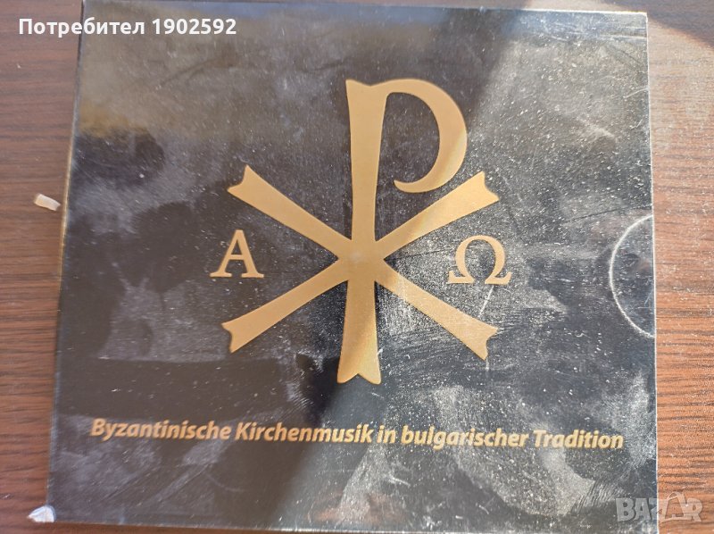 byzantinische kirchenmusik in bulgarischer tradition cd, снимка 1