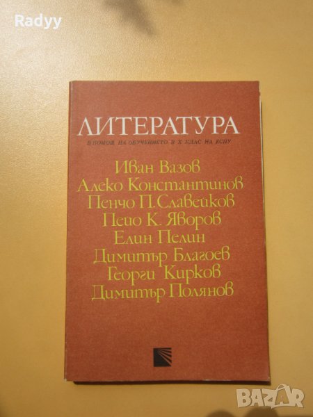 Литература в помощ на обучението в 10 клас , снимка 1