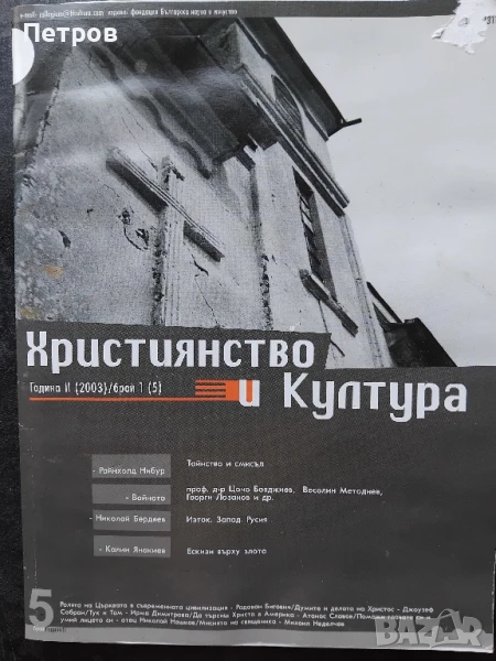 сп. Християнство и Култура бр.1 (5) 2003, снимка 1