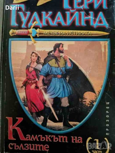 Мечът на истината. Книга 2: Камъкът на сълзите. Част 1- Тери Гудкайнд, снимка 1