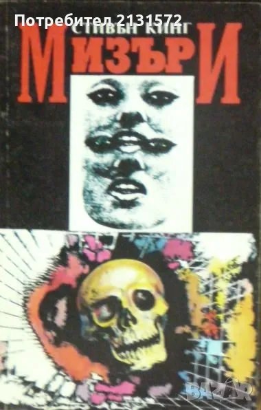 Мизъри - Стивън Кинг, снимка 1