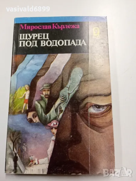 Мирослав Кърлежа - Щурец под водопада , снимка 1