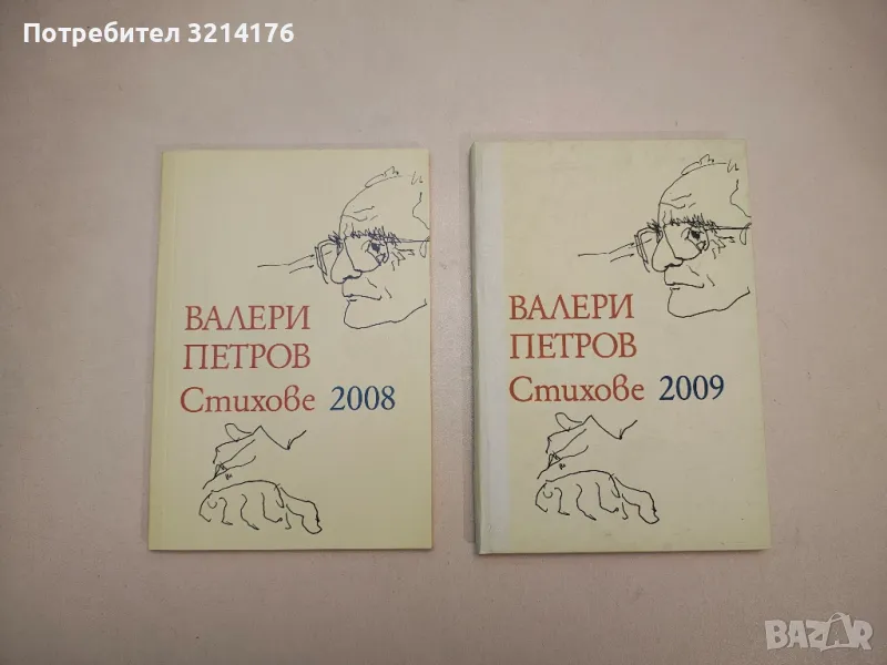 Стихове 2009 - Валери Петров, снимка 1