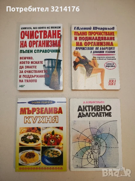 Очистване на организма. Пълен справочник – Колектив, снимка 1