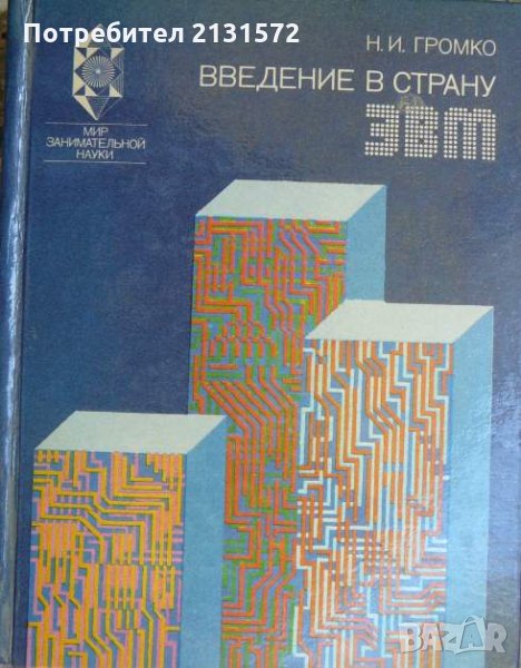 Введение в страну ЭВМ - Н. И. Громко, снимка 1