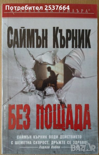 Без пощада  Саймън Кърник, снимка 1