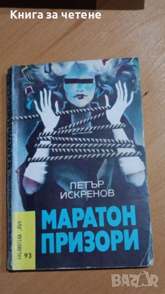  Маратон призори   Петър Искренов, снимка 1