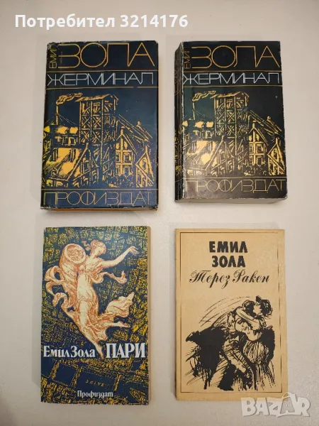 Романи от Емил Зола, снимка 1