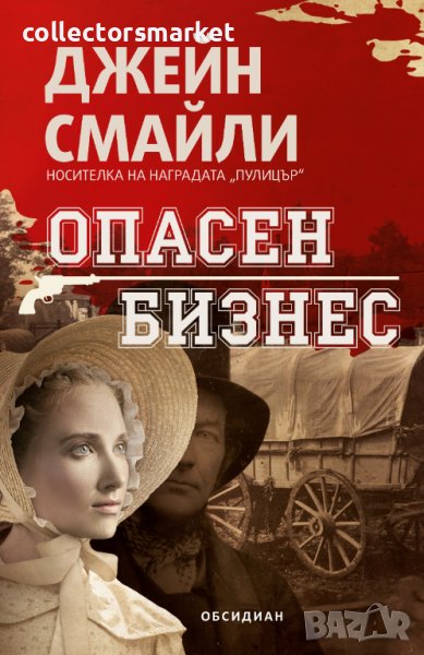 Опасен бизнес, снимка 1