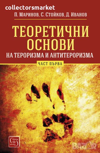 Теоретични основи на тероризма и антитероризма. Част 1, снимка 1