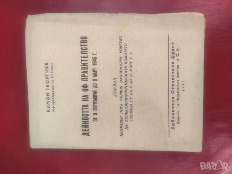 Продавам книга "Дейността на ОФ правителството от 9 септември до 9 март 1945 г.    Кимон Георгиев, снимка 1