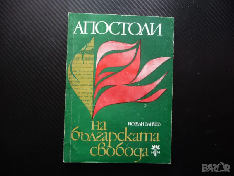 Апостоли на българската свобода Паисий Хилендарски. Васил Левски. Гоце Делчев големите българи, снимка 1